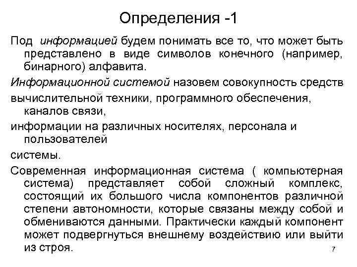 Определения -1 Под информацией будем понимать все то, что может быть представлено в виде