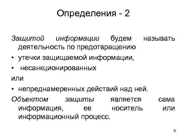 Определения - 2 Защитой информации будем называть деятельность по предотвращению • утечки защищаемой информации,