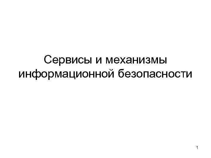 Сервисы и механизмы информационной безопасности 1 