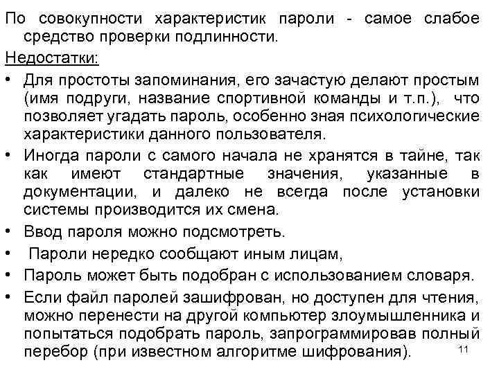 По совокупности характеристик пароли - самое слабое средство проверки подлинности. Недостатки: • Для простоты