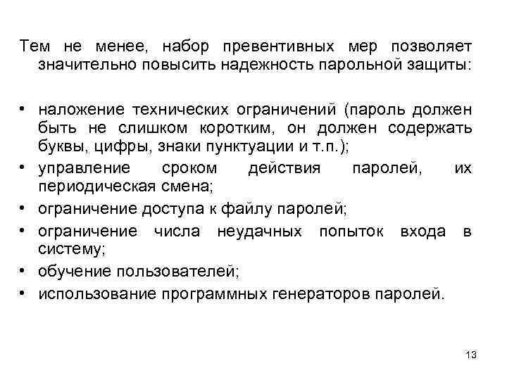 Тем не менее, набор превентивных мер позволяет значительно повысить надежность парольной защиты: • наложение