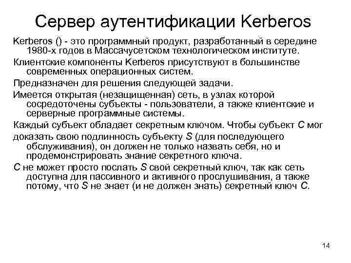 Сервер аутентификации Kerberos () - это программный продукт, разработанный в середине 1980 -х годов
