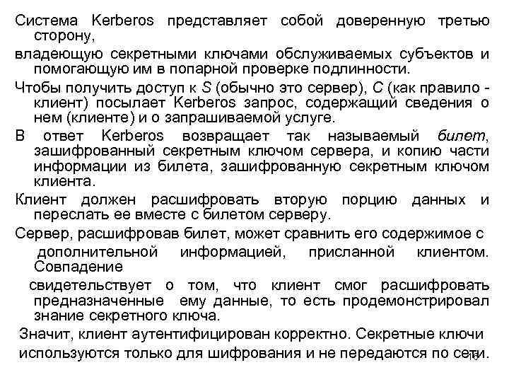 Система Kerberos представляет собой доверенную третью сторону, владеющую секретными ключами обслуживаемых субъектов и помогающую
