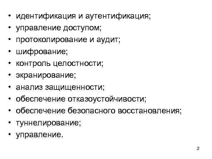  • • • идентификация и аутентификация; управление доступом; протоколирование и аудит; шифрование; контроль