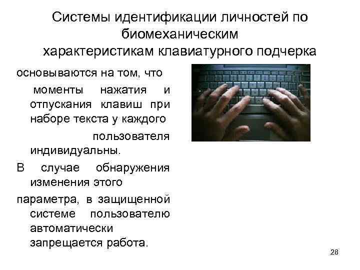 Системы идентификации личностей по биомеханическим характеристикам клавиатурного подчерка основываются на том, что моменты нажатия