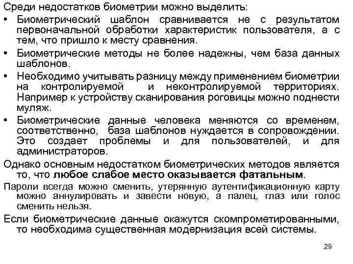 Среди недостатков биометрии можно выделить: • Биометрический шаблон сравнивается не с результатом первоначальной обработки