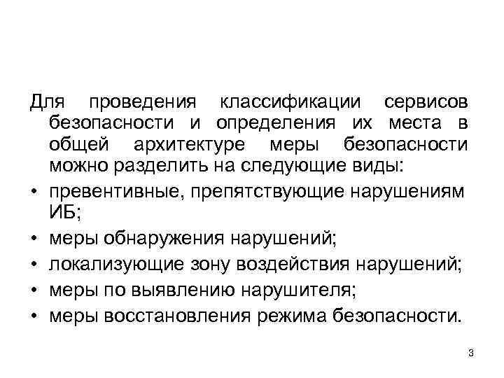Для проведения классификации сервисов безопасности и определения их места в общей архитектуре меры безопасности