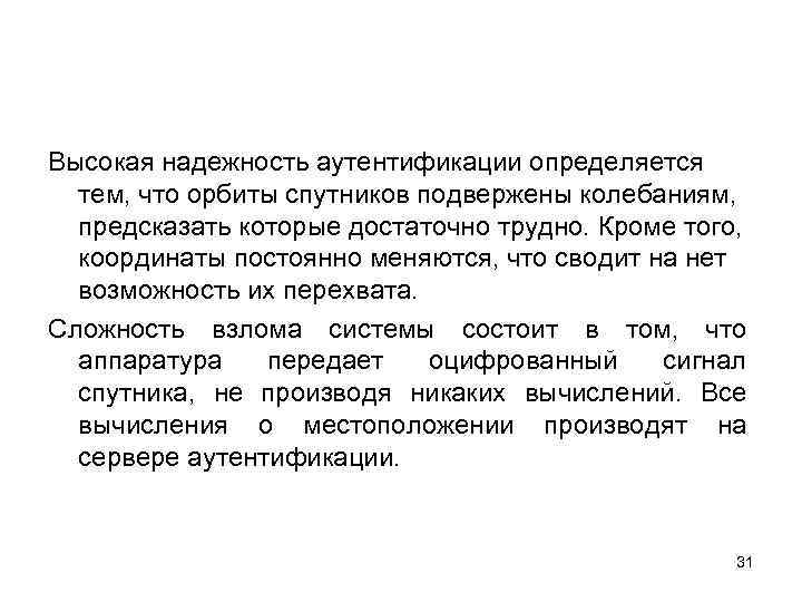 Высокая надежность аутентификации определяется тем, что орбиты спутников подвержены колебаниям, предсказать которые достаточно трудно.