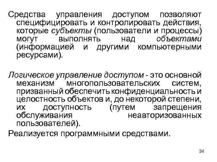 Средства управления доступом позволяют специфицировать и контролировать действия, которые субъекты (пользователи и процессы) могут