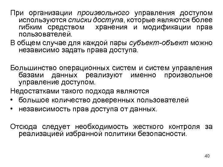 При организации произвольного управления доступом используются списки доступа, которые являются более гибким средством хранения