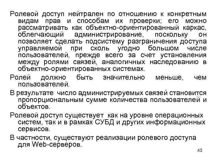 Ролевой доступ нейтрален по отношению к конкретным видам прав и способам их проверки; его