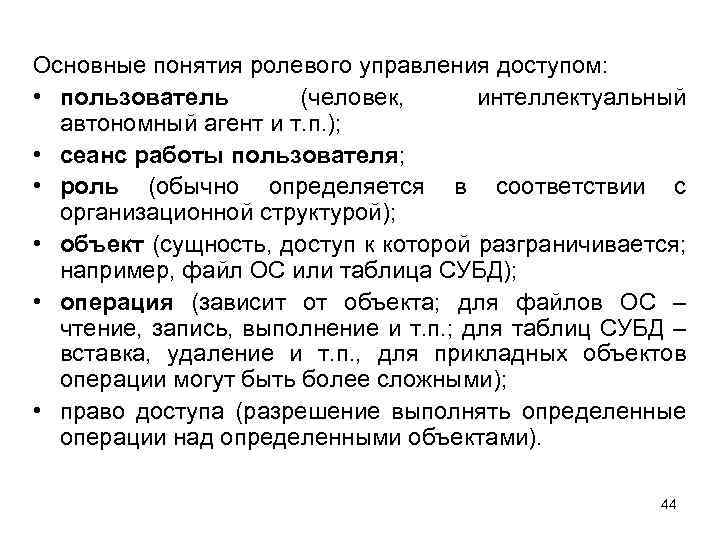 Основные понятия ролевого управления доступом: • пользователь (человек, интеллектуальный автономный агент и т. п.