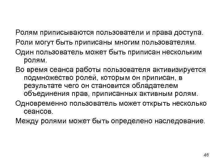 Ролям приписываются пользователи и права доступа. Роли могут быть приписаны многим пользователям. Один пользователь