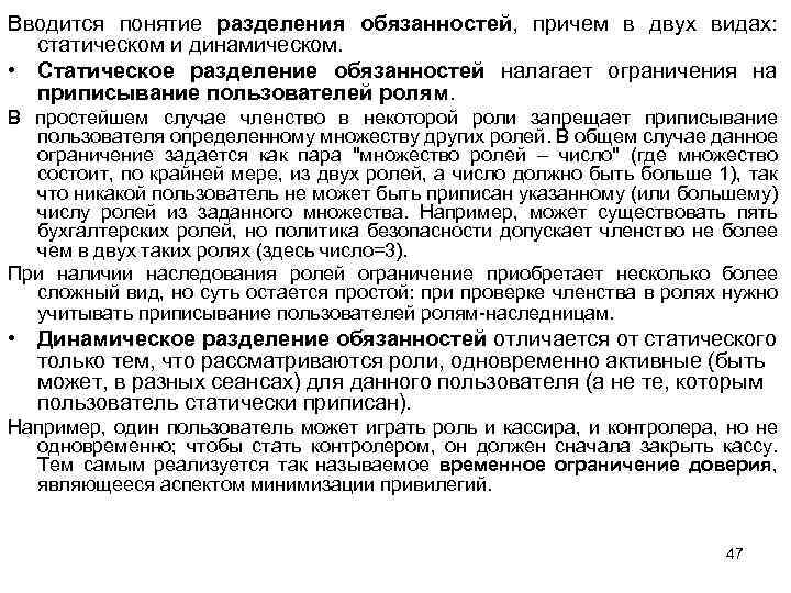 Вводится понятие разделения обязанностей, причем в двух видах: статическом и динамическом. • Статическое разделение