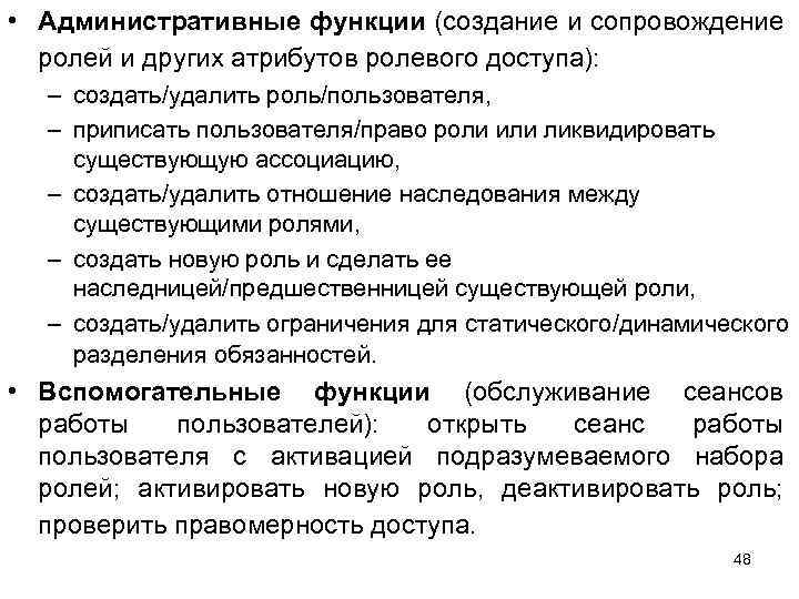  • Административные функции (создание и сопровождение ролей и других атрибутов ролевого доступа): –