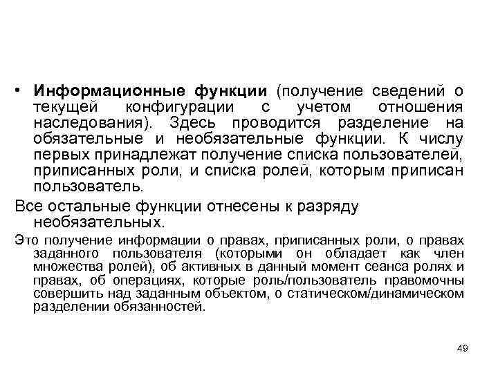  • Информационные функции (получение сведений о текущей конфигурации с учетом отношения наследования). Здесь