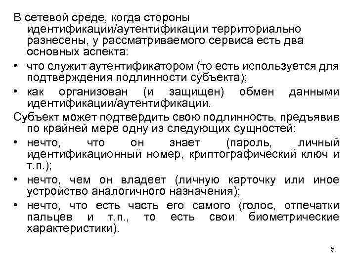 В сетевой среде, когда стороны идентификации/аутентификации территориально разнесены, у рассматриваемого сервиса есть два основных