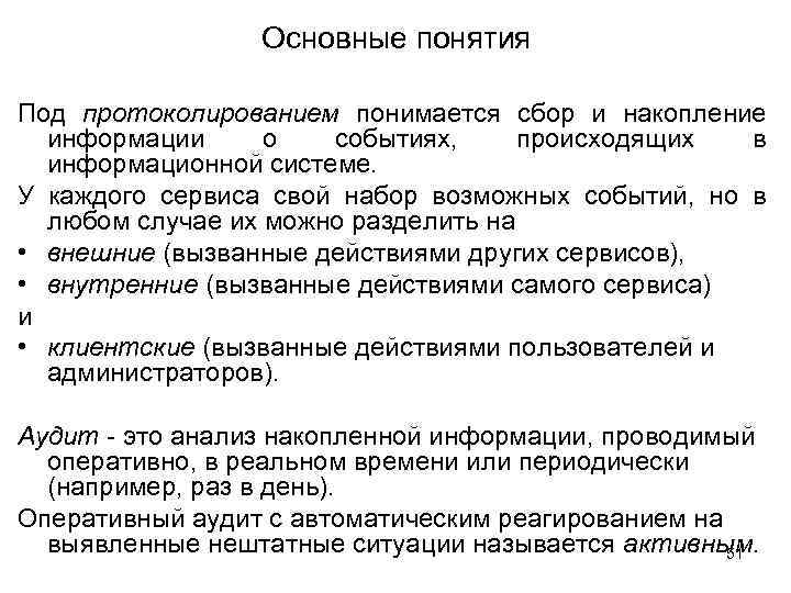 Основные понятия Под протоколированием понимается сбор и накопление информации о событиях, происходящих в информационной