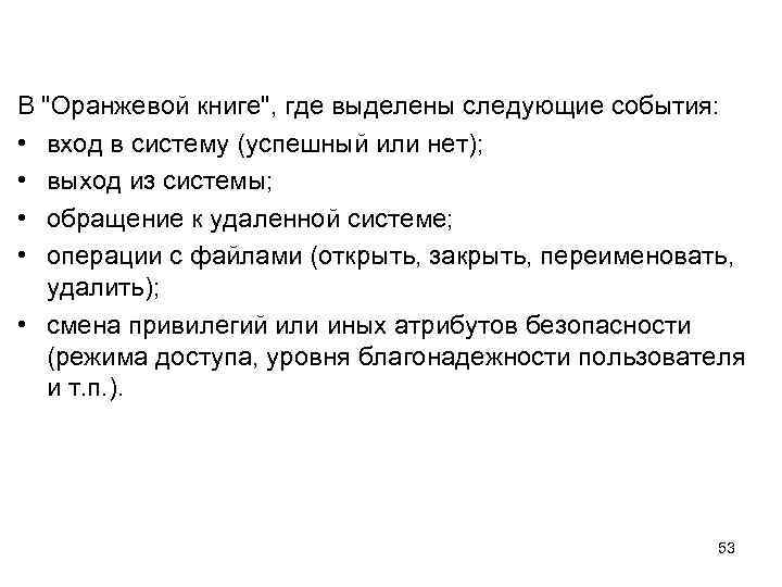 В "Оранжевой книге", где выделены следующие события: • вход в систему (успешный или нет);