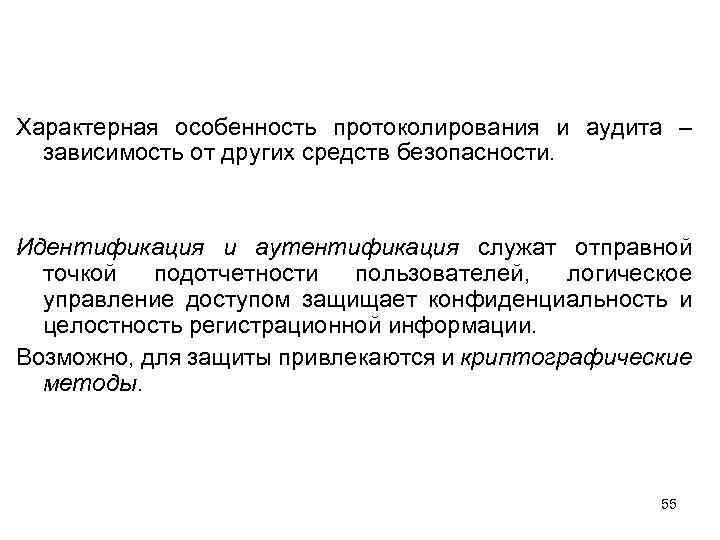 Характерная особенность протоколирования и аудита – зависимость от других средств безопасности. Идентификация и аутентификация