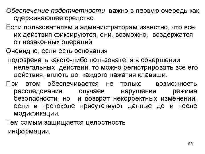 Обеспечение подотчетности важно в первую очередь как сдерживающее средство. Если пользователям и администраторам известно,