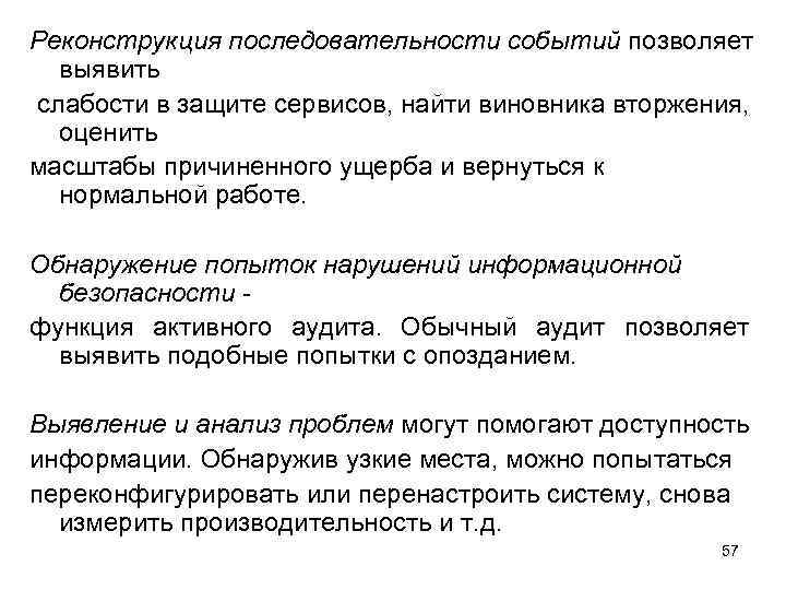 Реконструкция последовательности событий позволяет выявить слабости в защите сервисов, найти виновника вторжения, оценить масштабы