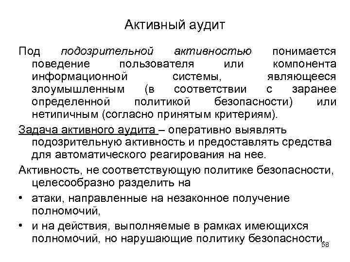 Активный аудит Под подозрительной активностью понимается поведение пользователя или компонента информационной системы, являющееся злоумышленным