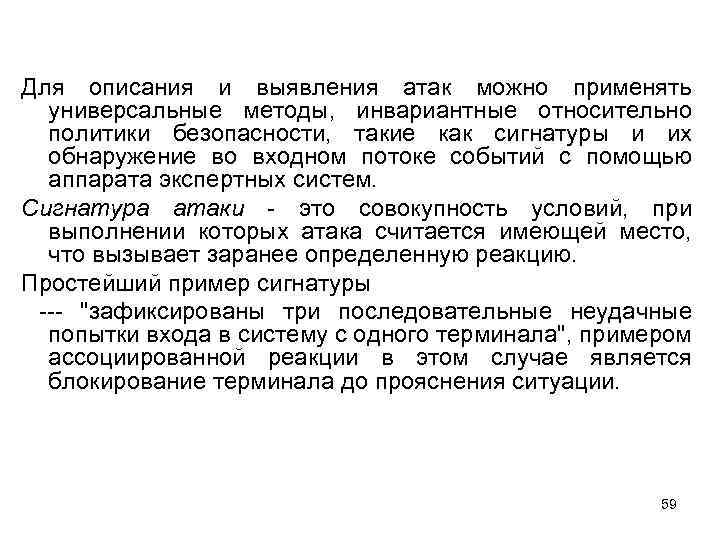 Для описания и выявления атак можно применять универсальные методы, инвариантные относительно политики безопасности, такие