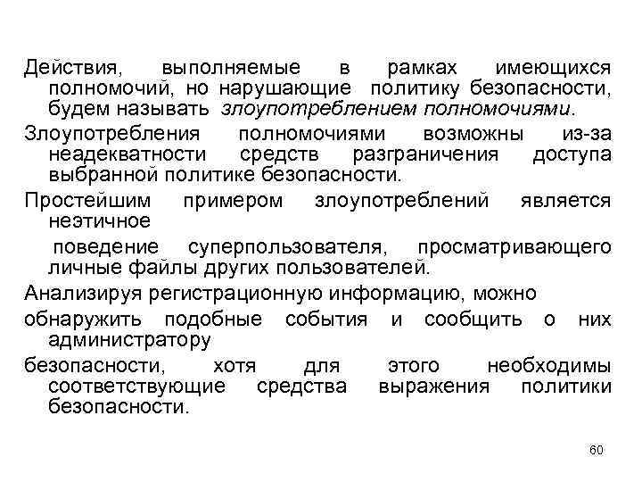 Действия, выполняемые в рамках имеющихся полномочий, но нарушающие политику безопасности, будем называть злоупотреблением полномочиями.