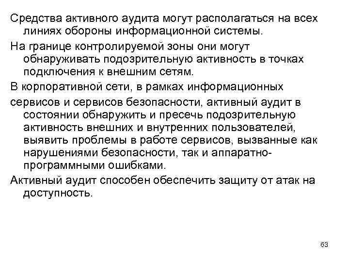 Средства активного аудита могут располагаться на всех линиях обороны информационной системы. На границе контролируемой
