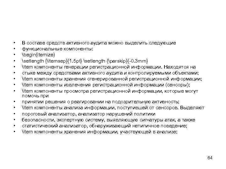  • • • • В составе средств активного аудита можно выделить следующие функциональные