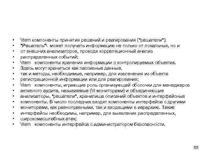  • • • • item компоненты принятия решений и реагирования ("решатели"). "Решатель" может