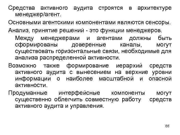 Средства активного аудита строятся в архитектуре менеджер/агент. Основными агентскими компонентами являются сенсоры. Анализ, принятие