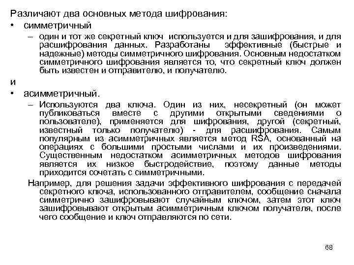 Различают два основных метода шифрования: • симметричный – один и тот же секретный ключ