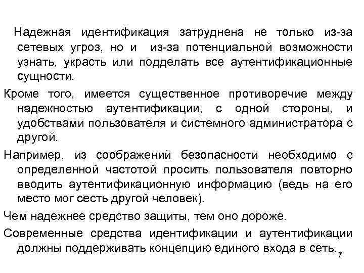  Надежная идентификация затруднена не только из-за сетевых угроз, но и из-за потенциальной возможности