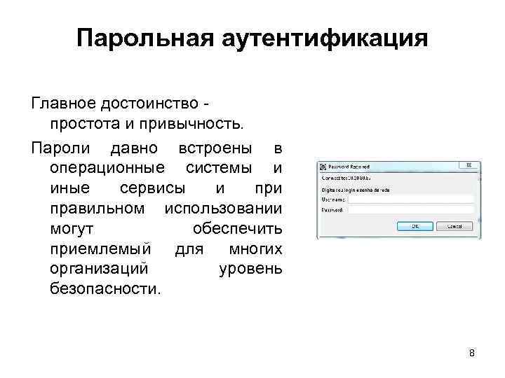 Парольная аутентификация Главное достоинство - простота и привычность. Пароли давно встроены в операционные системы