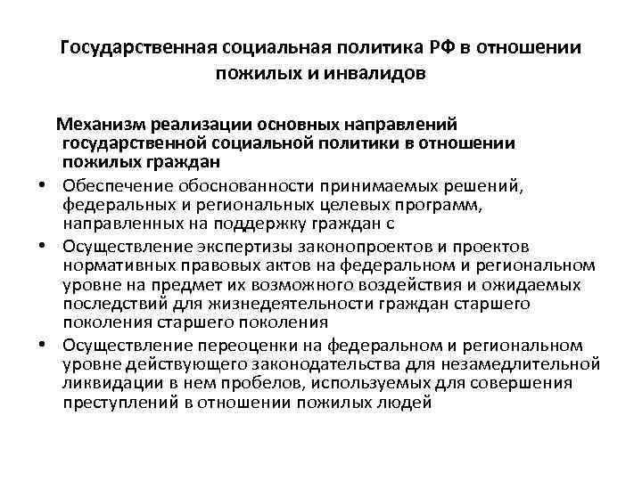 Государственная социальная политика РФ в отношении пожилых и инвалидов Механизм реализации основных направлений государственной