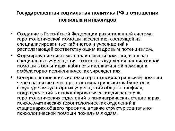 Государственная социальная политика РФ в отношении пожилых и инвалидов • Создание в Российской Федерации