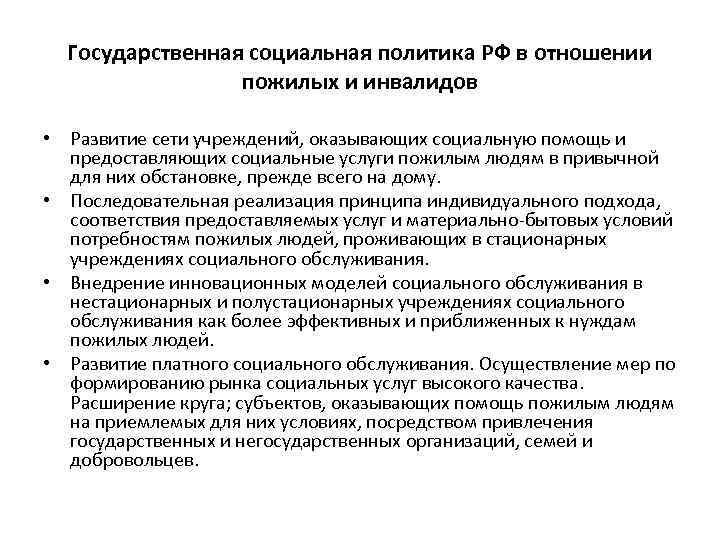 Государственная социальная политика РФ в отношении пожилых и инвалидов • Развитие сети учреждений, оказывающих