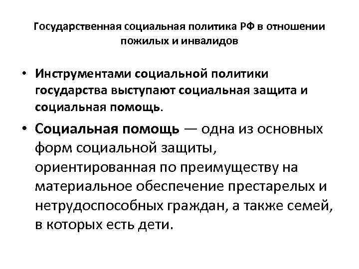 Государственная социальная политика РФ в отношении пожилых и инвалидов • Инструментами социальной политики государства