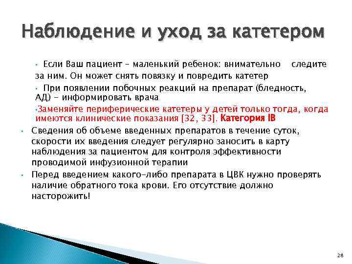 Наблюдение и уход за катетером Если Ваш пациент – маленький ребенок: внимательно следите за