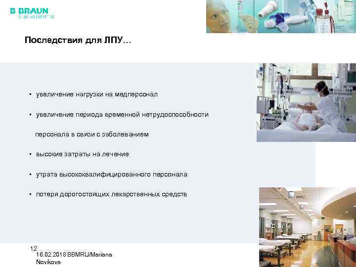 Последствия для ЛПУ… • увеличение нагрузки на медперсонал • увеличение периода временной нетрудоспособности персонала
