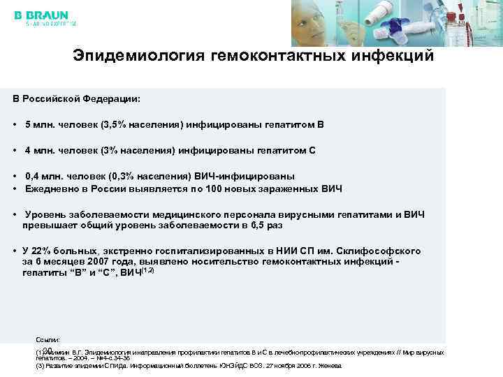 Эпидемиология гемоконтактных инфекций В Российской Федерации: • 5 млн. человек (3, 5% населения) инфицированы