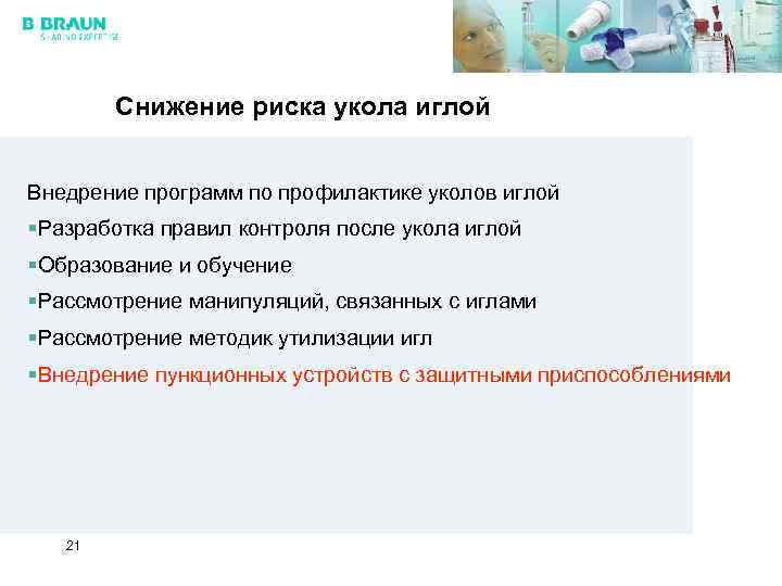 Снижение риска укола иглой Внедрение программ по профилактике уколов иглой §Разработка правил контроля после