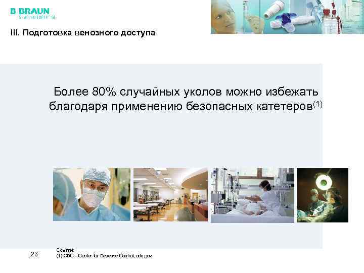 III. Подготовка венозного доступа Более 80% случайных уколов можно избежать благодаря применению безопасных катетеров(1)