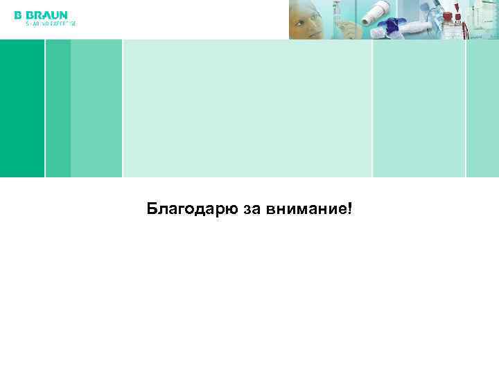 Благодарю за внимание! Алан Запоев | Безопасность инфузионной терапии 24 