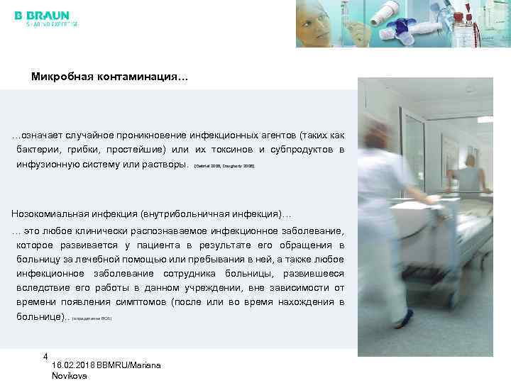 Микробная контаминация… …означает случайное проникновение инфекционных агентов (таких как бактерии, грибки, простейшие) или их