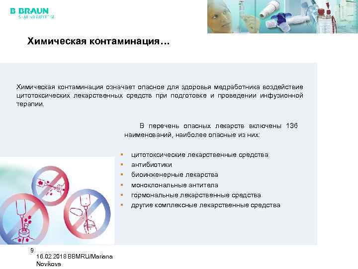 Химическая контаминация… Химическая контаминация означает опасное для здоровья медработника воздействие цитотоксических лекарственных средств при
