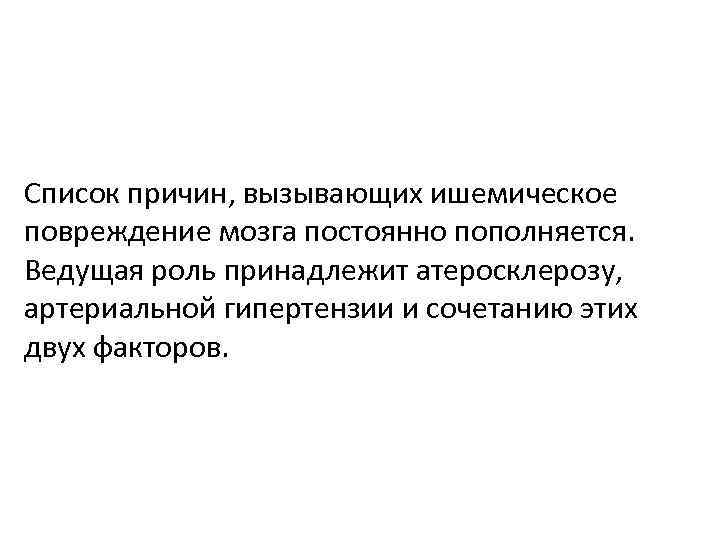 Список причин, вызывающих ишемическое повреждение мозга постоянно пополняется. Ведущая роль принадлежит атеросклерозу, артериальной гипертензии