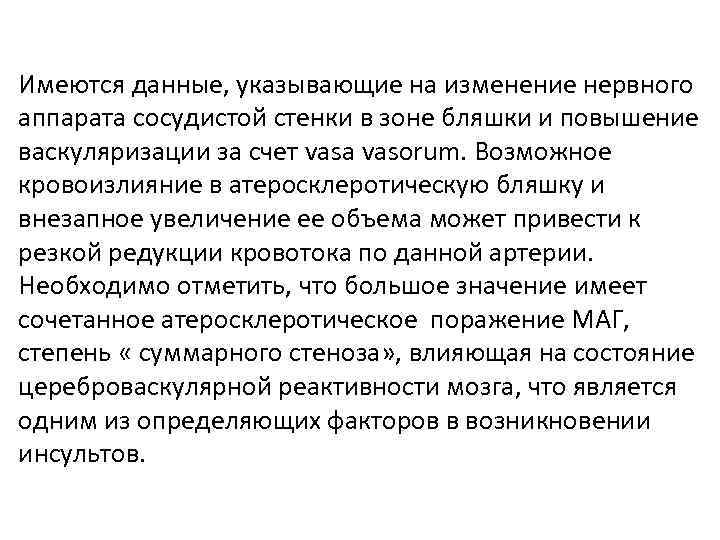 Имеются данные, указывающие на изменение нервного аппарата сосудистой стенки в зоне бляшки и повышение